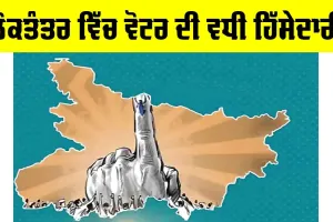Voter Participation In Democracy: ਲੋਕਤੰਤਰ ਵਿੱਚ ਵੋਟਰ ਦੀ ਵਧੀ ਹਿੱਸੇਦਾਰੀ