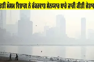 Today Weather: ਭਾਰਤੀ ਮੌਸਮ ਵਿਭਾਗ ਨੇ ਚੱਕਰਵਾਤ ਸੇਨਯਾਰ ਬਾਰੇ ਜਾਰੀ ਕੀਤੀ ਚੇਤਾਵਨੀ