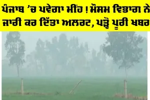 Weather News Punjab: ਪੰਜਾਬ ’ਚ ਪਵੇਗਾ ਮੀਂਹ! ਮੌਸਮ ਵਿਭਾਗ ਨੇ ਜਾਰੀ ਕਰ ਦਿੱਤਾ ਅਲਰਟ, ਪੜ੍ਹੋ ਪੂਰੀ ਖਬਰ