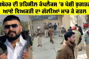 Abohar News: ਅਬੋਹਰ ਦੀ ਤਹਿਸੀਲ ਕੰਪਲੈਕਸ ’ਚ ਪੇਸ਼ੀ ਭੁਗਤਣ ਆਏ ਵਿਅਕਤੀ ਦਾ ਗੋਲੀਆਂ ਮਾਰ ਕੇ ਕਤਲ