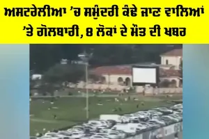 Australia Bondi Beach Firing: ਅਸਟਰੇਲੀਆ ’ਚ ਸਮੁੰਦਰੀ ਕੰਢੇ ਜਾਣ ਵਾਲਿਆਂ ’ਤੇ ਗੋਲਬਾਰੀ, 8 ਜਣਿਆਂ ਦੇ ਮਾਰੇ ਜਾਣ ਦੀ ਖਬਰ