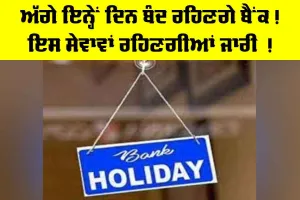 Bank Holidays: ਅੱਗੇ ਇਨ੍ਹੇਂ ਦਿਨ ਬੰਦ ਰਹਿਣਗੇ ਬੈਂਕ! ਇਸ ਸੇਵਾਵਾਂ ਰਹਿਣਗੀਆਂ ਜਾਰੀ !