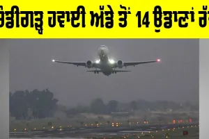 Chandigarh Airport News: ਚੰਡੀਗੜ੍ਹ ਹਵਾਈ ਅੱਡੇ ਤੋਂ 14 ਉਡਾਣਾਂ ਰੱਦ