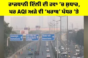 Delhi Air Pollution: ਰਾਜਧਾਨੀ ਦਿੱਲੀ ਦੀ ਹਵਾ ’ਚ ਸੁਧਾਰ, ਪਰ AQI ਅਜੇ ਵੀ ‘ਖਰਾਬ’ ਪੱਧਰ ’ਤੇ