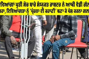 ਦਿਵਿਆਂਗਾਂ ਪ੍ਰਤੀ ਸੋਚ ਬਾਰੇ ਸੰਯੁਕਤ ਰਾਸ਼ਟਰ ਨੇ ਆਖੀ ਵੱਡੀ ਗੱਲ, ਕਿਹਾ, Disability ਨੂੰ ‘ਪ੍ਰੇਰਨਾ ਦੀ ਕਹਾਣੀ’ ਬਣਾ ਕੇ ਪੇਸ਼ ਕਰਨਾ ਗਲਤ
