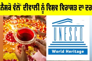 Diwali UNESCO Recognition: ਯੂਨੈਸਕੋ ਵੱਲੋਂ ਦੀਵਾਲੀ ਨੂੰ ਵਿਸ਼ਵ ਵਿਰਾਸਤ ਦਾ ਦਰਜ਼ਾ