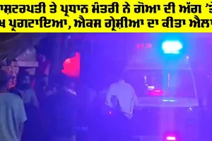 Goa Fire Accident: ਰਾਸ਼ਟਰਪਤੀ ਤੇ ਪ੍ਰਧਾਨ ਮੰਤਰੀ ਨੇ ਗੋਆ ਦੀ ਅੱਗ ’ਤੇ ਦੁੱਖ ਪ੍ਰਗਟਾਇਆ, ਐਕਸ ਗ੍ਰੇਸ਼ੀਆ ਦਾ ਕੀਤਾ ਐਲਾਨ