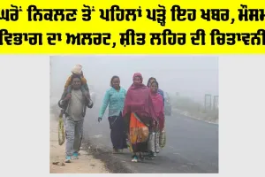 Imd Alert: ਘਰੋਂ ਨਿਕਲਣ ਤੋਂ ਪਹਿਲਾਂ ਪੜ੍ਹੋ ਇਹ ਖਬਰ, ਮੌਸਮ ਵਿਭਾਗ ਦਾ ਅਲਰਟ, ਸ਼ੀਤ ਲਹਿਰ ਦੀ ਚਿਤਾਵਨੀ