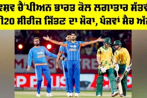 IND vs SA: ਵਿਸ਼ਵ ਚੈਂਪੀਅਨ ਭਾਰਤ ਕੋਲ ਲਗਾਤਾਰ ਸੱਤਵੀਂ ਟੀ20 ਸੀਰੀਜ਼ ਜਿੱਤਣ ਦਾ ਮੌਕਾ, ਪੰਜਵਾਂ ਮੈਚ ਅੱਜ