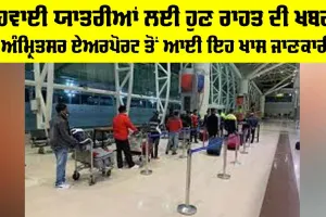 Indigo Airlines: ਹਵਾਈ ਯਾਤਰੀਆਂ ਲਈ ਹੁਣ ਰਾਹਤ ਦੀ ਖਬਰ, ਅੰਮ੍ਰਿਤਸਰ ਏਅਰਪੋਰਟ ਤੋਂ ਆਈ ਇਹ ਖਾਸ ਜਾਣਕਾਰੀ