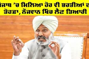 Job Alert Punjab: ਪੰਜਾਬ ’ਚ ਮਿਲਿਆ ਹੋਰ ਵੀ ਭਰਤੀਆਂ ਦਾ ਤੋਹਫ਼ਾ, ਨੌਜਵਾਨ ਖਿੱਚ ਲੈਣ ਤਿਆਰੀ