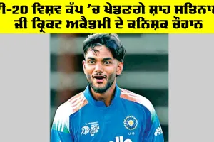 Kanishk Chauhan: ਟੀ-20 ਵਿਸ਼ਵ ਕੱਪ ’ਚ ਖੇਡਣਗੇ ਸ਼ਾਹ ਸਤਿਨਾਮ ਜੀ ਕ੍ਰਿਕਟ ਅਕੈਡਮੀ ਦੇ ਕਨਿਸ਼ਕ ਚੌਹਾਨ