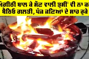 Kurukshetra News: ਅੰਗੀਠੀ ਬਾਲ ਕੇ ਸੌਣ ਵਾਲੀ ਤੁਸੀਂ ਵੀ ਨਾ ਕਰ ਬੈਠਿਓ ਗਲਤੀ, ਪੰਜ ਜਣਿਆਂ ਦੇ ਸਾਹ ਰੁਕੇ