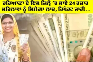 Lado Lakshmi Yojana: ਹਰਿਆਣਾ ਦੇ ਇਸ ਜ਼ਿਲ੍ਹੇ ’ਚ ਸਾਢੇ 24 ਹਜ਼ਾਰ ਮਹਿਲਾਵਾਂ ਨੂੰ ਮਿਲੇਗਾ ਲਾਭ
