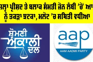 Lambi News: ਜ਼ਿਲ੍ਹਾ ਪ੍ਰੀਸ਼ਦ ਤੇ ਬਲਾਕ ਸੰਮਤੀ ਜੋਨ ਲੰਬੀ ’ਚੋਂ ਆਪ ਨੂੰ ਤਕੜਾ ਝਟਕਾ, ਮਲੋਟ ’ਚ ਸਥਿਤੀ ਵਧੀਆ