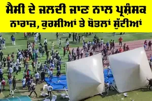 Lionel Messi: ਮੈਸੀ ਦੇ ਜਲਦੀ ਜਾਣ ਨਾਲ ਪ੍ਰਸ਼ੰਸਕ ਨਾਰਾਜ਼, ਕੁਰਸੀਆਂ ਤੇ ਬੋਤਲਾਂ ਸੁੱਟੀਆਂ
