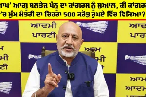 Baltej Pannu: ‘ਆਪ’ ਆਗੂ ਬਲਤੇਜ ਪੰਨੂ ਦਾ ਕਾਂਗਰਸ ਨੂੰ ਸੁਆਲ, ਕੀ ਕਾਂਗਰਸ ’ਚ ਮੁੱਖ ਮੰਤਰੀ ਦਾ ਚਿਹਰਾ 500 ਕਰੋੜ ਰੁਪਏ ਵਿੱਚ ਵਿਕਿਆ?