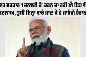 Rule Change: ਕੇਂਦਰ ਸਰਕਾਰ 1 ਜਨਵਰੀ ਤੋਂ ਕਰਨ ਜਾ ਰਹੀ ਐ ਇਹ ਵੱਡੇ ਬਦਲਾਅ, ਤੁਸੀਂ ਇਨ੍ਹਾਂ ਬਾਰੇ ਜਾਣ ਕੇ ਹੋ ਜਾਓਗੇ ਹੈਰਾਨ