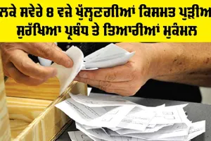 Punjab Election Result: ਭਲਕੇ ਸਵੇਰੇ 8 ਵਜੇ ਖੁੱਲ੍ਹਣਗੀਆਂ ਕਿਸਮਤ ਪੁੜੀਆਂ, ਤਿਆਰੀਆਂ ਮੁਕੰਮਲ