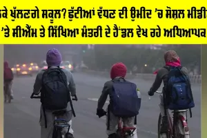 Punjab School Holidays: ਭਲਕੇ ਖੁੱਲਣਗੇ ਸਕੂਲ? ਛੁੱਟੀਆਂ ਵੱਧਣ ਦੀ ਉਮੀਦ ’ਚ ਸੋਸ਼ਲ ਮੀਡੀਆ ’ਤੇ ਸੀਐੱਮ ਤੇ ਸਿੱਖਿਆ ਮੰਤਰੀ ਦੇ ਹੈਂਡਲ ਵੇਖ ਰਹੇ ਅਧਿਆਪਕ