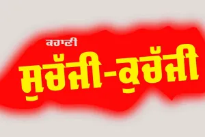 Punjabi Story: ਸੁਚੱਜੀ-ਕੁਚੱਜੀ (ਇੱਕ ਪੰਜਾਬੀ ਕਹਾਣੀ)