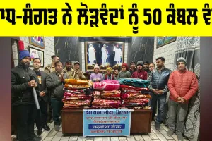 Rajpura News: ਸਾਧ-ਸੰਗਤ ਨੇ ਲੋੜਵੰਦਾਂ ਨੂੰ 50 ਕੰਬਲ ਵੰਡੇ