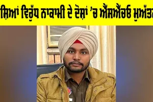 Punjab: ਨਸ਼ਿਆਂ ਵਿਰੁੱਧ ਨਾਕਾਮੀ ਦੇ ਦੋਸ਼ਾਂ ’ਚ ਐੱਸਐੱਚਓ ਮੁਅੱਤਲ