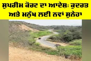 Supreme Court: ਸੁਪਰੀਮ ਕੋਰਟ ਦਾ ਆਦੇਸ਼, ਕੁਦਰਤ ਅਤੇ ਮਨੁੱਖ ਲਈ ਨਵਾਂ ਸੁਨੇਹਾ