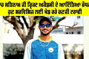 Aditya Chaudhary: ਸ਼ਾਹ ਸਤਿਨਾਮ ਜੀ ਕ੍ਰਿਕਟ ਅਕੈਡਮੀ ਦੇ ਆਦਿੱਤਿਆ ਚੌਧਰੀ ਹੁਣ ਸਰਵਿਸਿਜ਼ ਲਈ ਖੇਡ ਰਹੇ ਰਣਜੀ ਟਰਾਫੀ