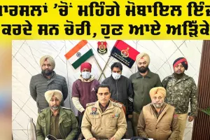 Arrests In Theft Case: ਪਾਰਸਲਾਂ ’ਚੋਂ ਮਹਿੰਗੇ ਫੋਨ ਕੱਢ ਕੇ ਖਾਲੀ ਡੱਬਾ ਪੈਕ ਕਰਨ ਵਾਲੇ ਦੋ ਗ੍ਰਿਫ਼ਤਾਰ