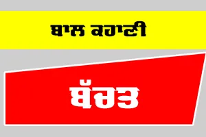 Truth: ਇਸ ਕਹਾਣੀ ਨੂੰ ਪੜ੍ਹ ਕੇ ਸਿੱਖੇ ਜਾ ਸਕਦੇ ਨੇ ਬੱਚਤ ਦੇ ਤਰੀਕੇ, ਪੜ੍ਹੋ ਤੇ ਲਵੋ ਲਾਭ