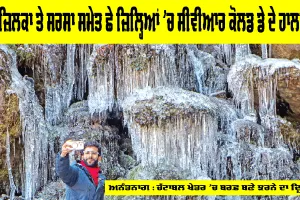 Cold Weather Punjab: ਉੱਤਰੀ ਭਾਰਤ ’ਚ ਠੰਢ ਨਾਲ ਕੰਬੇ ਲੋਕ, ਤਿੰਨ ਦਿਨਾਂ ਤੱਕ ਰਾਹਤ ਦੀ ਉਮੀਦ ਘੱਟ