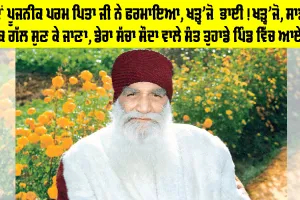 ਜਦੋਂ ਪੂਜਨੀਕ ਪਰਮ ਪਿਤਾ ਜੀ ਨੇ ਫਰਮਾਇਆ, ਖੜ੍ਹ’ਜੋ ਭਾਈ! ਖੜ੍ਹ’ਜੋ, ਸਾਡੀ ਇੱਕ ਗੱਲ ਸੁਣ ਕੇ ਜਾਣਾ, ਡੇਰਾ ਸੱਚਾ ਸੌਦਾ ਵਾਲੇ ਸੰਤ ਤੁਹਾਡੇ ਪਿੰਡ ਵਿੱਚ ਆਏ…