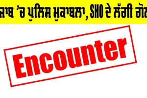 Police Encounter: ਪੰਜਾਬ ’ਚ ਪੁਲਿਸ ਮੁਕਾਬਲਾ, SHO ਦੇ ਲੱਗੀ ਗੋਲੀ