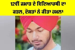 Crime News: 12ਵੀਂ ਜਮਾਤ ਦੇ ਵਿਦਿਆਰਥੀ ਦਾ ਕਤਲ, ਦੋਸਤਾਂ ਨੇ ਕੀਤਾ ਹਮਲਾ