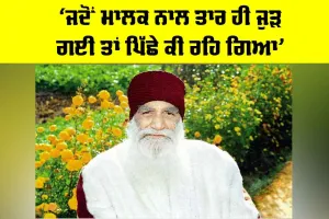 Happy Incarnation Month: ‘ਜਦੋਂ ਮਾਲਕ ਨਾਲ ਤਾਰ ਹੀ ਜੁੜ ਗਈ ਤਾਂ ਪਿੱਛੇ ਕੀ ਰਹਿ ਗਿਆ’