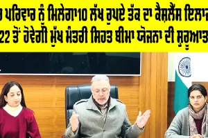 Health Insurance: ਪੰਜਾਬ ਦੇ ਹਰ ਪਰਿਵਾਰ ਨੂੰ ਮਿਲੇਗਾ 10 ਲੱਖ ਰੁਪਏ ਤੱਕ ਦਾ ਕੈਸ਼ਲੈੱਸ ਇਲਾਜ, 22 ਤੋਂ ਹੋਵੇਗੀ ਮੁੱਖ ਮੰਤਰੀ ਸਿਹਤ ਬੀਮਾ ਯੋਜਨਾ ਦੀ ਸ਼ੁਰੂਆਤ