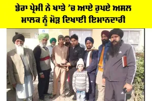 Honesty: ਡੇਰਾ ਪ੍ਰੇਮੀ ਨੇ ਖਾਤੇ ’ਚ ਆਏ ਰੁਪਏ ਅਸਲ ਮਾਲਕ ਨੂੰ ਮੋੜ ਦਿਖਾਈ ਇਮਾਨਦਾਰੀ