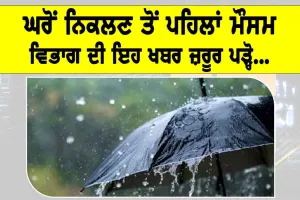 IMD Alert: ਘਰੋਂ ਨਿਕਲਣ ਤੋਂ ਪਹਿਲਾਂ ਮੌਸਮ ਵਿਭਾਗ ਦੀ ਇਹ ਖਬਰ ਜ਼ਰੂਰ ਪੜ੍ਹੋ…