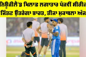IND vs NZ: ਨਿਊਜੀਲੈਂਡ ਖਿਲਾਫ਼ ਲਗਾਤਾਰ ਪੰਜਵੀਂ ਸੀਰੀਜ਼ ਜਿੱਤਣ ਉੱਤਰੇਗਾ ਭਾਰਤ, ਤੀਜਾ ਮੁਕਾਬਲਾ ਅੱਜ