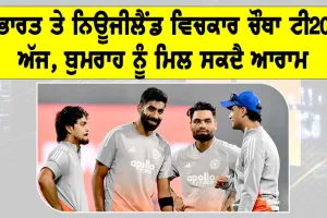 IND vs NZ ਚੌਥਾ ਟੀ20 ਅੱਜ, ਬੁਮਰਾਹ ਨੂੰ ਦਿੱਤਾ ਜਾ ਸਕਦੈ ਆਰਾਮ