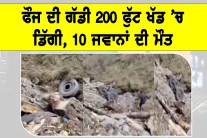 Indian Army Vehicle Accident: ਫੌਜ ਦੀ ਗੱਡੀ 200 ਫੁੱਟ ਖੱਡ ’ਚ ਡਿੱਗੀ, 10 ਜਵਾਨਾਂ ਦੀ ਮੌਤ
