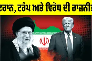 Iran Trump Relations: ਇਰਾਨ, ਟਰੰਪ ਅਤੇ ਵਿਰੋਧ ਦੀ ਰਾਜਨੀਤੀ