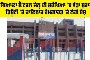 Ludhiana Central Jail: ਲੁਧਿਆਣਾ ਸੈਂਟਰਲ ਜ਼ੇਲ੍ਹ ਦੀ ਸੁਰੱਖਿਆ ’ਚ ਵੱਡਾ ਸੁਰਾਖ, ਡਿਊਟੀ ’ਤੇ ਤਾਇਨਾਤ ਹੋਮਗਾਰਡ ’ਤੇ ਲੱਗੇ ਦੋਸ਼