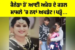 ਕੈਨੇਡਾ ਤੋਂ ਆਈ ਔਰਤ ਦੇ ਕਤਲ ਮਾਮਲੇ ’ਚ ਨਵਾਂ ਅਪਡੇਟ! ਪੜ੍ਹੋ…