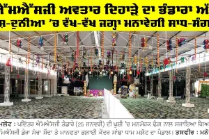 MSG Bhandara: ਐੱਮਐੱਸਜੀ ਅਵਤਾਰ ਦਿਹਾੜੇ ਦਾ ਭੰਡਾਰਾ ਅੱਜ