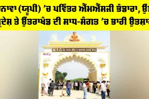 MSG Bhandara: ਬਰਨਾਵਾ ਯੂਪੀ ‘ਚ ਪਵਿੱਤਰ ਐੱਮਐੱਸਜੀ ਭੰਡਾਰਾ, ਉੱਤਰ ਪ੍ਰਦੇਸ਼ ਤੇ ਉੱਤਰਾਖੰਡ ਦੀ ਸਾਧ-ਸੰਗਤ ‘ਚ ਭਾਰੀ ਉਤਸ਼ਾਹ