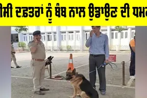 Punjab Bomb Threat: ਪੰਜਾਬ ’ਚ ਡੀਸੀ ਦਫ਼ਤਰਾਂ ਨੂੰ ਬੰਬ ਨਾਲ ਉਡਾਉਣ ਦੀ ਧਮਕੀ