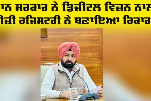 Punjab Easy Registry: ਮਾਨ ਸਰਕਾਰ ਦੇ ਡਿਜੀਟਲ ਵਿਜ਼ਨ ਨਾਲ ਈਜ਼ੀ ਰਜਿਸਟਰੀ ਨੇ ਬਣਾਇਆ ਰਿਕਾਰਡ