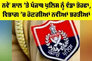 Punjab Police News: ਨਵੇਂ ਸਾਲ ’ਤੇ ਪੰਜਾਬ ਪੁਲਿਸ ਨੂੰ ਵੱਡਾ ਤੋਹਫਾ, ਵਿਭਾਗ ’ਚ ਹੋਣਗੀਆਂ ਨਵੀਆਂ ਭਰਤੀਆਂ